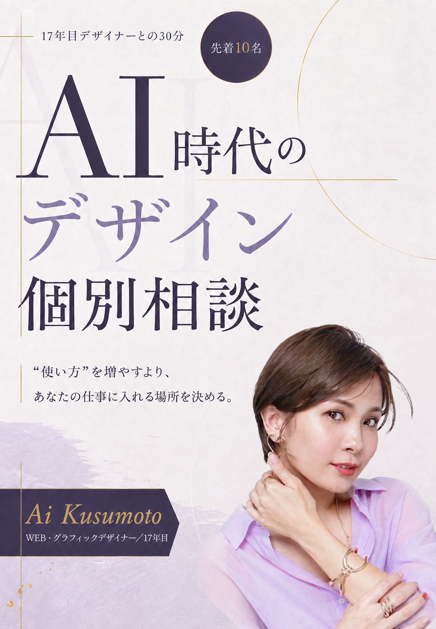 AI時代のデザイン個別相談。17年目デザイナーとの30分/先着10名。“使い方”を増やすより、あなたの仕事に入れる場所を決める。Ai Kusumoto WEB・グラフィックデザイナー/17年目