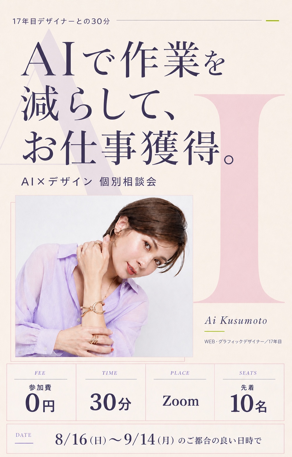 AIで作業を減らして、お仕事獲得。AI×デザイン 個別相談会／参加費0円・30分・Zoom・先着10名／8月16日(日)〜9月14日(月)